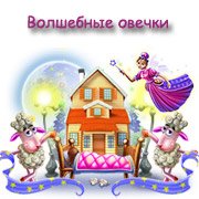 Обложка игры Волшебные овечки