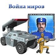 Обложка игры Война миров