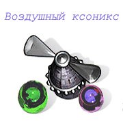 Обложка игры Воздушный ксоникс