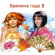 Обложка игры Времена года 2