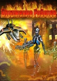 Обложка игры Вторжение роботов
