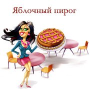 Обложка игры Яблочный пирог