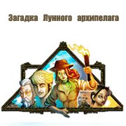 Обложка игры Загадка Лунного архипелага
