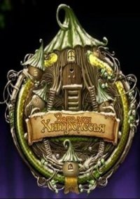 Обложка игры Загадки Хитролесья