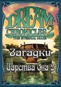 Обложка игры Загадки царства сна 2