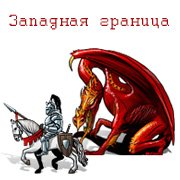 Обложка игры Западная граница