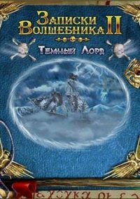 Обложка игры Записки волшебника 2. Темный лорд