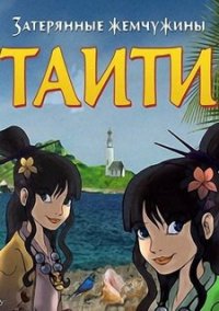 Обложка игры Затерянные жемчужины Таити