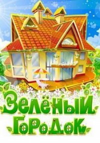 Обложка игры Зеленый городок
