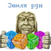 Обложка игры Земля рун