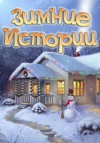 Обложка игры Зимние истории