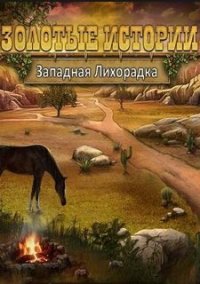 Обложка игры Золотые истории. Западная лихорадка