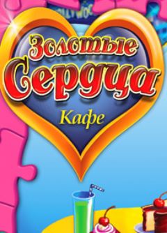 Обложка Кафе "Золотые сердца"