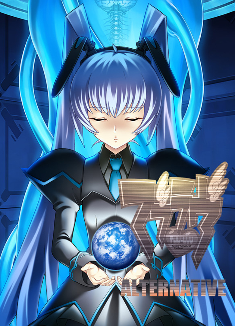 Обложка Muv-Luv Alternative