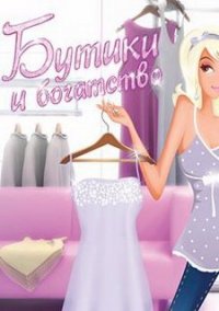 Обложка игры Бутики и Богатства