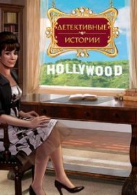 Обложка игры Детективная история. Голливуд