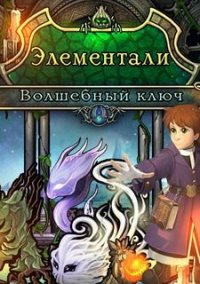 Обложка игры Элементали. Волшебный ключ