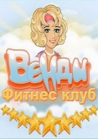 Обложка игры Фитнес Клуб Венди