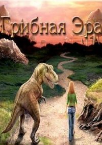 Обложка игры Грибная Эра