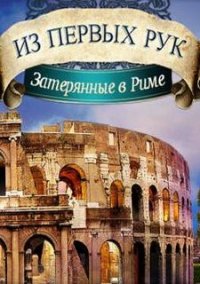 Обложка игры Из первых рук. Затерянные в Риме