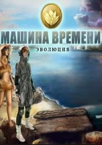 Обложка игры Машина Времени. Эволюция