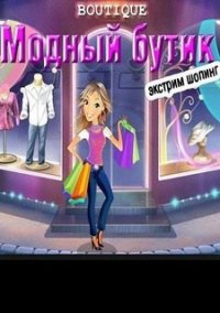 Обложка игры Модный бутик. Экстрим шопинг