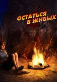 Обложка игры Остаться в живых