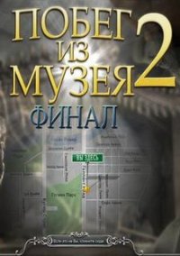 Обложка игры Побег из музея. Финал