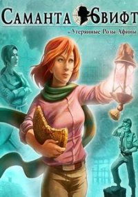 Обложка игры Саманта Свифт. Утерянные розы Афины