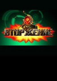 Обложка игры Вторжение