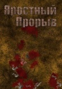 Обложка игры Яростный Прорыв