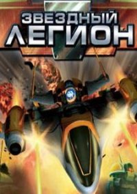 Обложка игры Звездный Легион