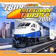 Обложка игры Trainz Railroad Simulator 2006