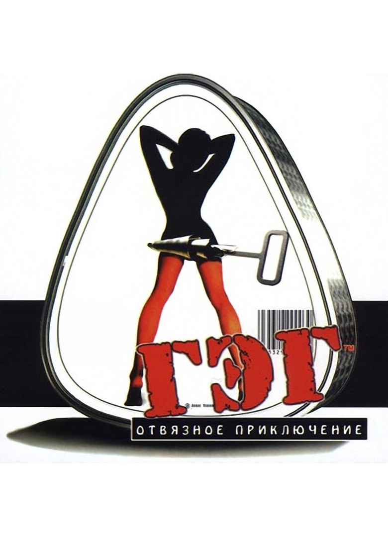 Обложка ГЭГ: Отвязное приключение