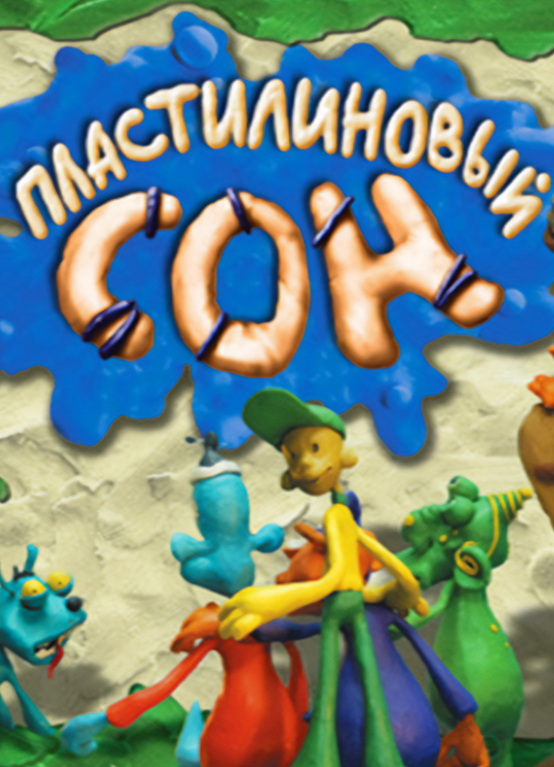 Обложка Пластилиновый сон