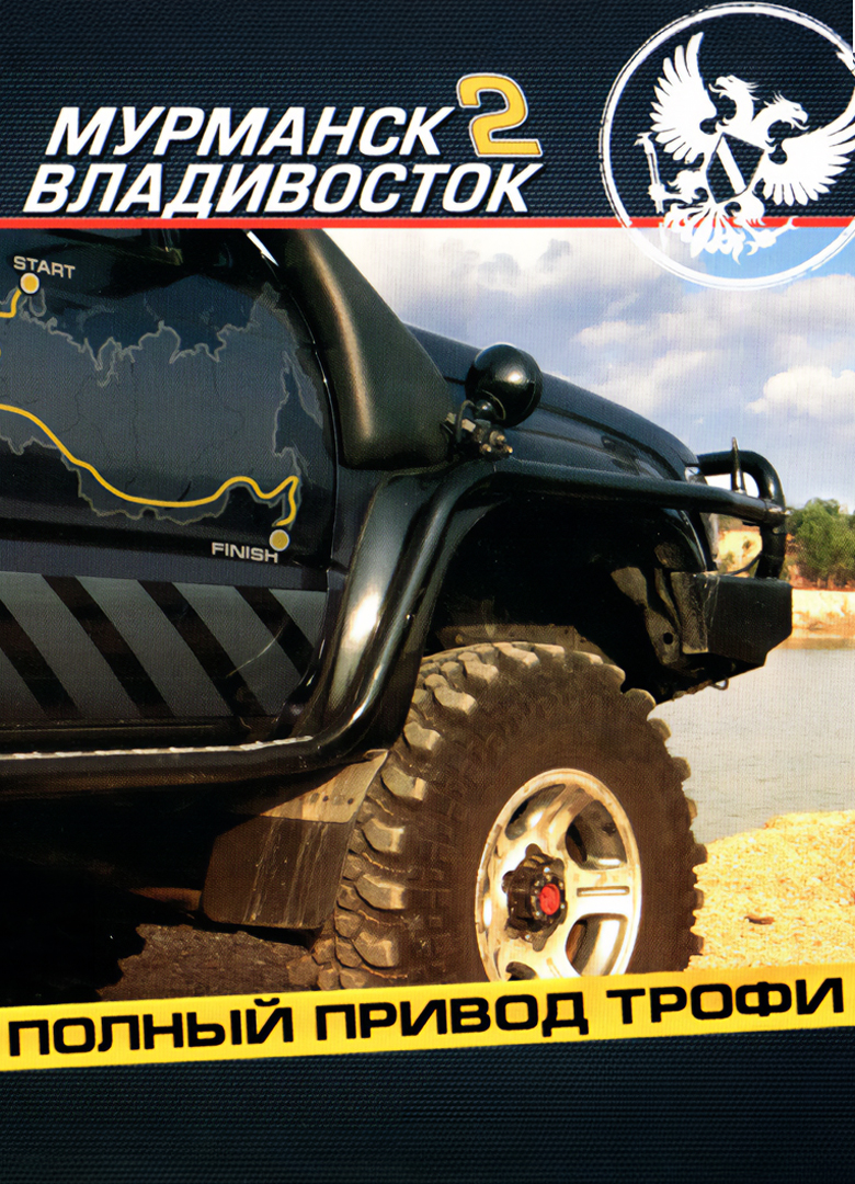 Обложка игры Полный привод. Трофи "Мурманск–Владивосток 2"