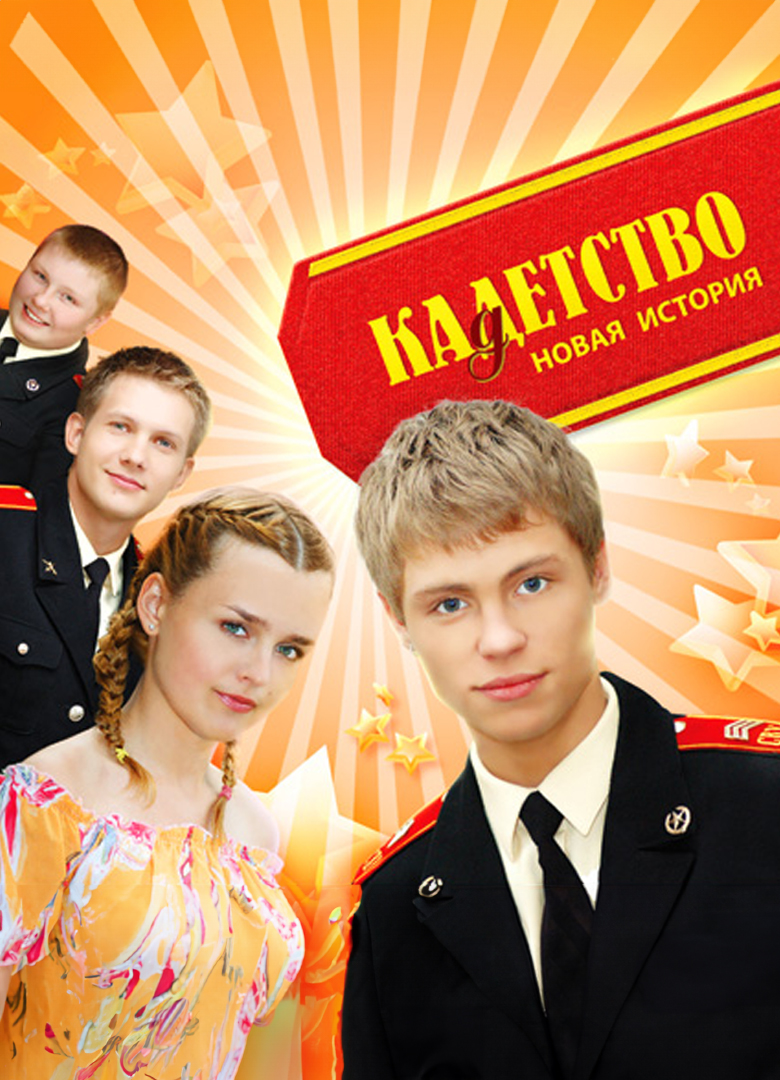 Обложка Кадетство. Новая история