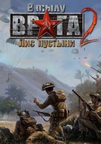 Обложка игры В тылу врага 2: Лис пустыни
