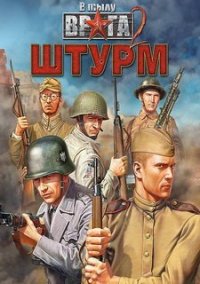 Обложка игры В тылу врага 2: Штурм