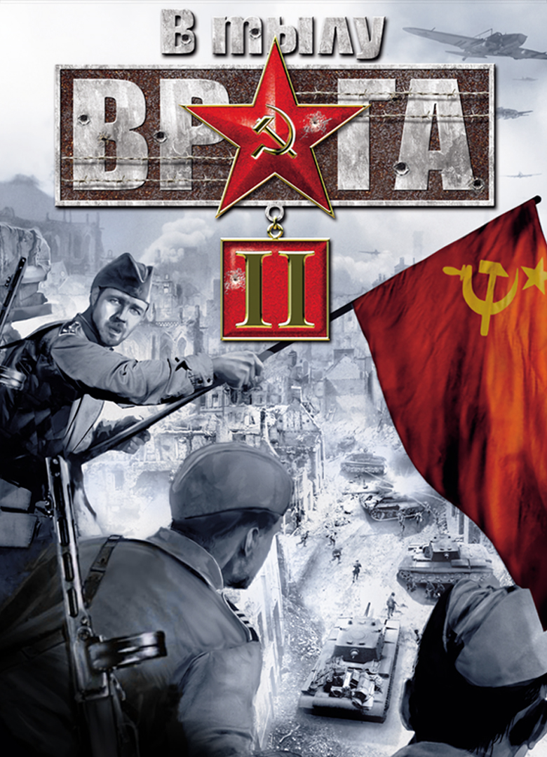 Обложка игры В Тылу Врага 2