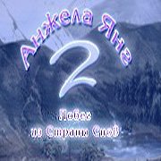 Обложка игры Анжела Янг 2. Побег из страны снов