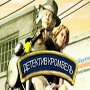 Обложка игры Детектив Кромвель