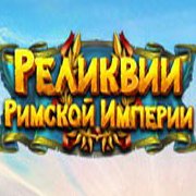 Обложка игры Реликвии Римской Империи