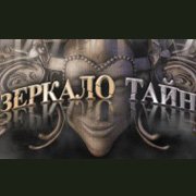 Обложка игры Зеркало Тайн
