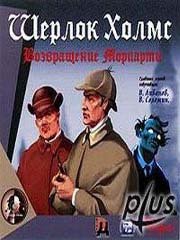 Обложка Шерлок Холмс: Возвращение Мориарти