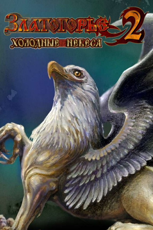 Обложка Златогорье 2: Холодные небеса