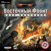 Обложка игры Восточный фронт. Крах Анненербе