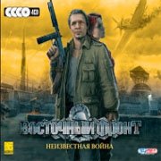 Обложка игры Восточный фронт: Неизвестная война