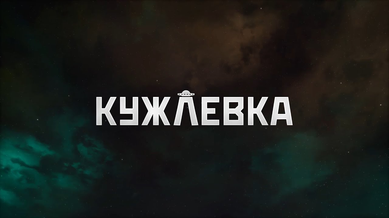 Обложка игры «Кужлевка»
