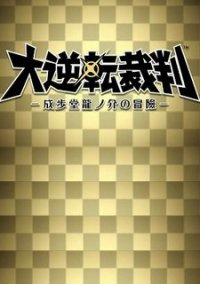 Обложка игры The Great Ace Attorney